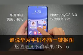 谁说只有苹果手机iOS 16才有一键抠图，华为手机鸿蒙3.0也可以视频封面