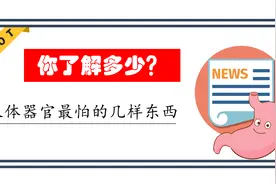 人体器官害怕的几样东西，你了解多少？视频封面