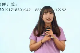 小学四年级奥数题目，这两道简便计算用乘法分配律，要注意观察视频封面