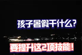 孩子暑假做什么？提升这2项技能，比上补习班更划算
