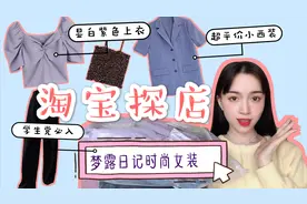 【淘宝探店】均价30元的平价宝藏店铺 | 半袖西装超显气质！
