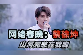 老外看蔡徐坤，登上央视网络春晚，联合国乐队伴奏