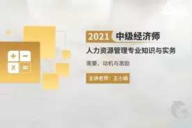 中级经济师人力资源管理专业知识与实务教材精讲班视频封面