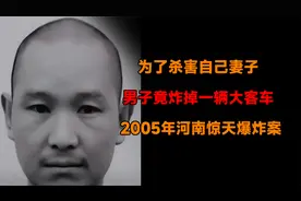 2005年河南惊天爆炸案，为了杀害自己妻子，男子竟炸掉一辆大客车