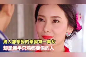 男人都想娶的泰国第一美女，却是连半只鸡都要偷的人视频封面