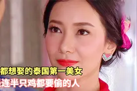 男人都想娶的泰国第一美女，却是连半只鸡都要偷的人视频封面