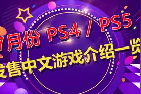 2021年7月份PS4/PS5平台发售中文游戏介绍一览视频封面