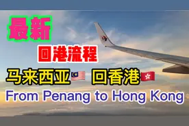 Lily 探世界 65 #最新马来西亚🇲🇾回香港🇭🇰 详细流程视频封面