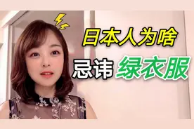 日本人从不穿绿色衣服？是害怕暗示么？在日华侨说出原因视频封面