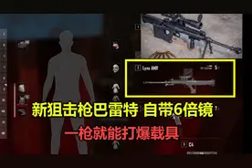 绝地求生：新狙击枪巴雷特有多变态？自带6倍镜，一枪能打爆载具