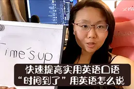 “时间到了”用英语怎么说？快速提高英语口语视频封面