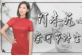 秀才出上联：竹本无心，奈何节外生枝？才女的下联经典，值得点赞视频封面