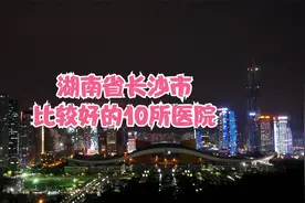 湖南省长沙市比较好的10所医院视频封面