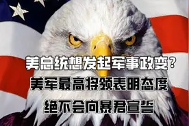 美总统想发起军事政变？美军最高将领表明态度：绝不会向暴君宣誓视频封面