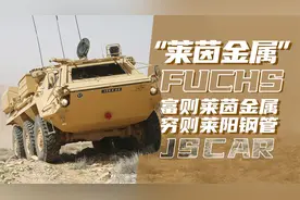 莱茵金属装甲车-Fuchs！网有“富则莱茵金属，穷则莱阳钢管”之称视频封面