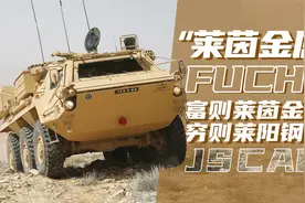 莱茵金属装甲车-Fuchs！网有“富则莱茵金属，穷则莱阳钢管”之称视频封面