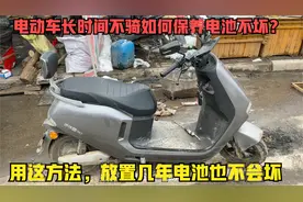 年后长时间不骑的电动车，用这方法保养一下电池放置几年也不会坏视频封面