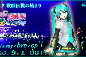 初音未来之日感谢祭演唱会完整版视频封面