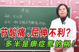 关节酸痛、屈伸不利？多半是痹症惹的祸！中医散寒通络、除湿止痛视频封面