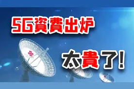 5G套餐贵的离谱！都说买车容易养车难，现在手机也养不起了！视频封面