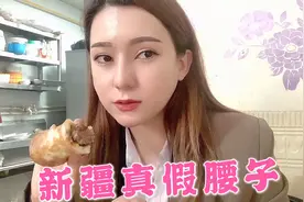 什么是新疆假腰子？维吾尔姑娘一口肉一口馕，真假腰子有啥区别？