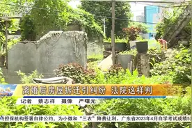 离婚后房屋拆迁引纠纷 法院这样判视频封面