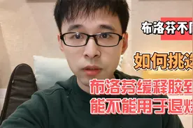 布洛芬缓释胶囊到底能不能用于退烧