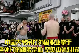 中国大爷吊打外国职业拳手 把老外打的满脸是血 罕见中外对抗赛视频封面