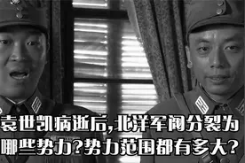 袁世凯病逝后,北洋军阀分裂为哪些势力?势力范围都有多大?视频封面