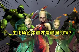 生化角色中，谁才是最强的神？老玩家肯定都选最后一个！视频封面