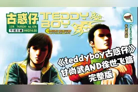 《teddyboy古惑仔》甘尚武AND徐世飞篇 完整版
