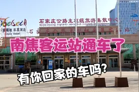 实拍石家庄客运站开通了！回家可以乘坐客车了！视频封面