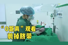 护士拿出生不到一分钟的婴儿演示剪脐带，视频记录这奇妙的一刻