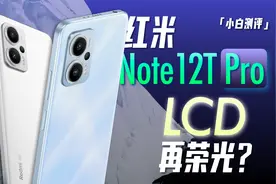 「小白」 Redmi Note12T Pro测评  LCD再荣光！视频封面