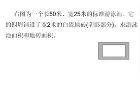 小学数学经典应用题，求解泳池的面积和阴影部分的面积视频封面