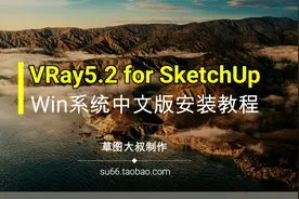 VRay5.2 for SketchUp2022中文汉化版渲染器安装教程Win10/11系统