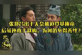 张邦昌出于无奈被迫登基称帝，后虽还政于赵构，为何仍不得善终?视频封面