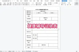 小学生的心理健康辅导记录表