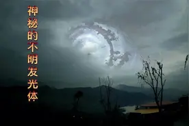 神秘的不明发光体，它究竟是什么？（网友投稿）视频封面