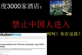 印度酒店：3000家酒店禁止中国人进入视频封面