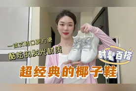 分享一双超经典的椰子鞋，百搭轻便颜值高，配鲨鱼裤显瘦又时髦