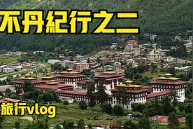 去一趟不丹要花多少钱？不丹风土人情是啥样的？不丹纪行之二视频封面