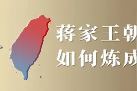 蒋介石是如何在台湾形成独裁统治的【转载】视频封面