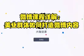 微博课程详解：美业群体如何打造微博内容视频封面