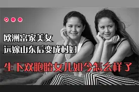前欧洲女护士嫁给山东农村小伙生了双胞胎女儿，如今怎样了视频封面