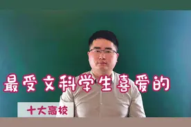 文科生的10大名校，考上任何一所父母都骄傲，第二所是人民大学视频封面