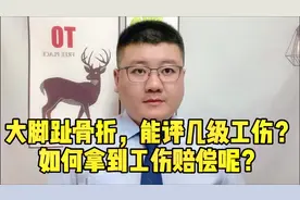 大脚趾骨折，能评几级工伤？如何拿到工伤赔偿呢？