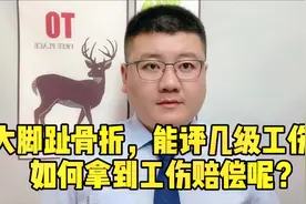 大脚趾骨折，能评几级工伤？如何拿到工伤赔偿呢？