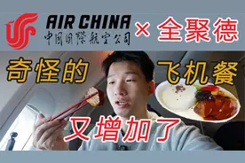 梦幻联动还是一起摆烂？国航x全聚德飞机餐体验 中国国际航空B747视频封面