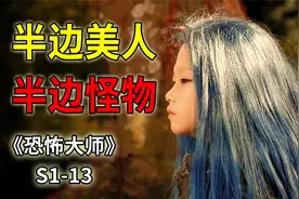 女子生来畸形，左脸是美人，右脸竟然长出一只手《恐怖大师》S113视频封面